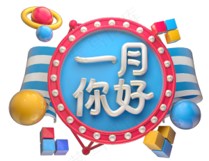 一月你好3D字体设计