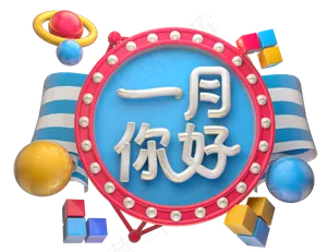 一月你好3D字体设计