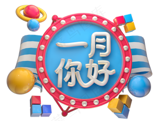 一月你好3D字体设计