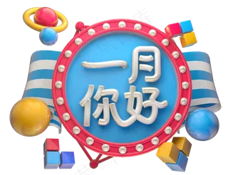 一月你好3D字体设计