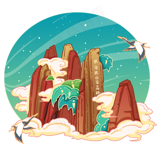 国潮古风湖南张家界,免抠元素