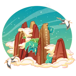 国潮古风湖南张家界,免抠元素 国潮古风湖南张家界,免抠元素