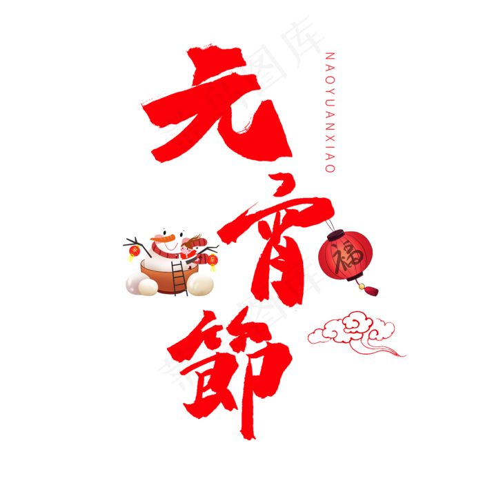 中国传统节日红色系字体元宵节(2000*2000px)psd模版下载