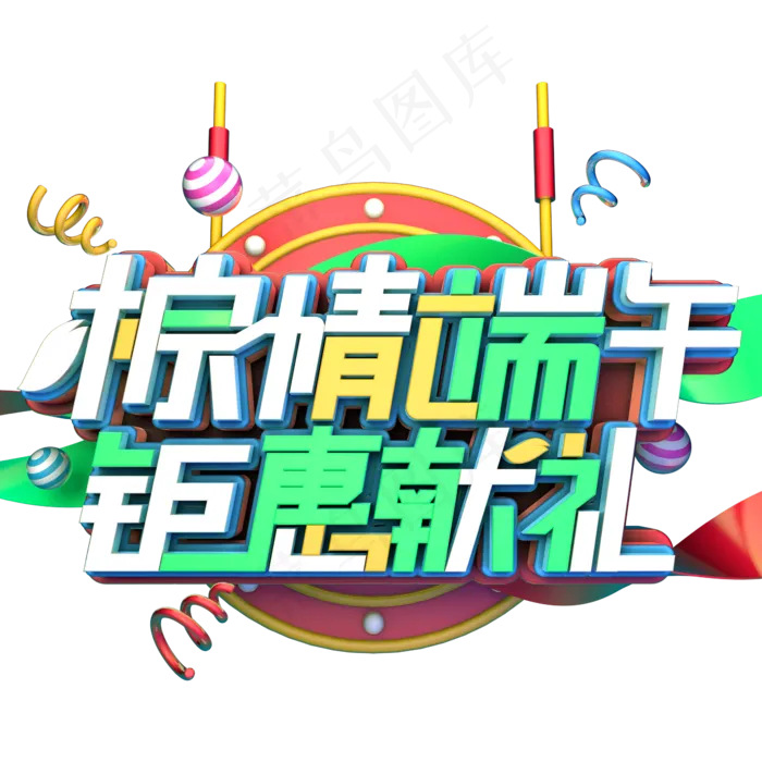 棕情端午钜惠献礼(2345X2345(DPI:150))psd模版下载