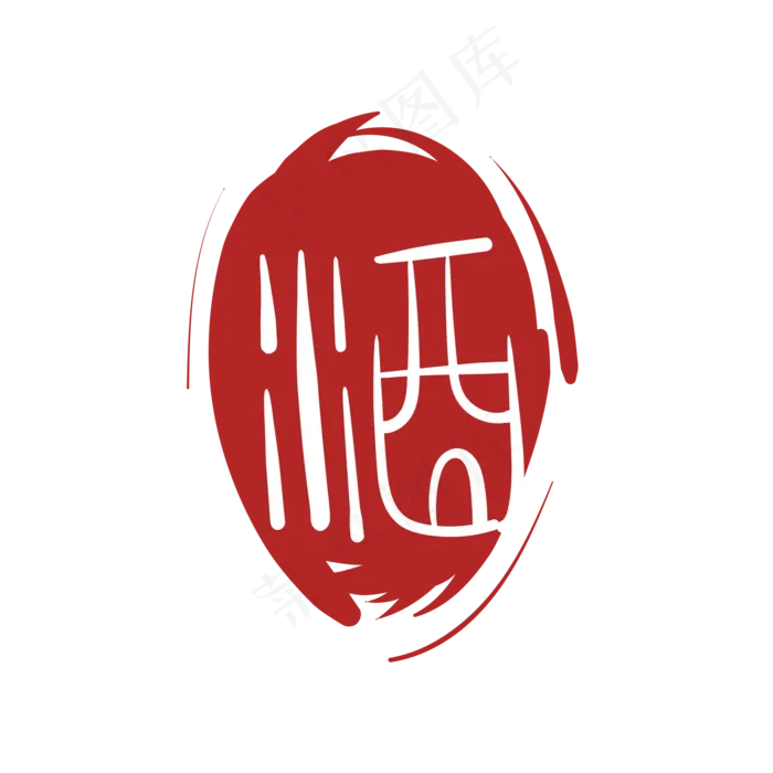 红色酒家印泥(2000*2000px 300 dpi )ai矢量模版下载