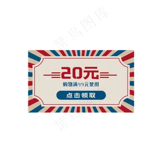复古电商优惠券,免抠元素