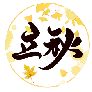 原创立秋字体设计