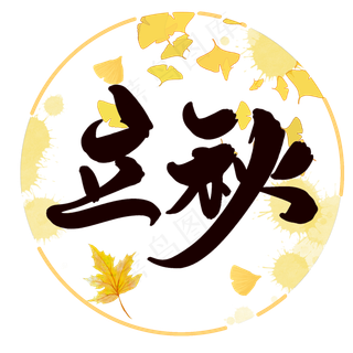 原创立秋字体设计