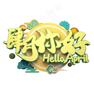 四月你好立体字体设计