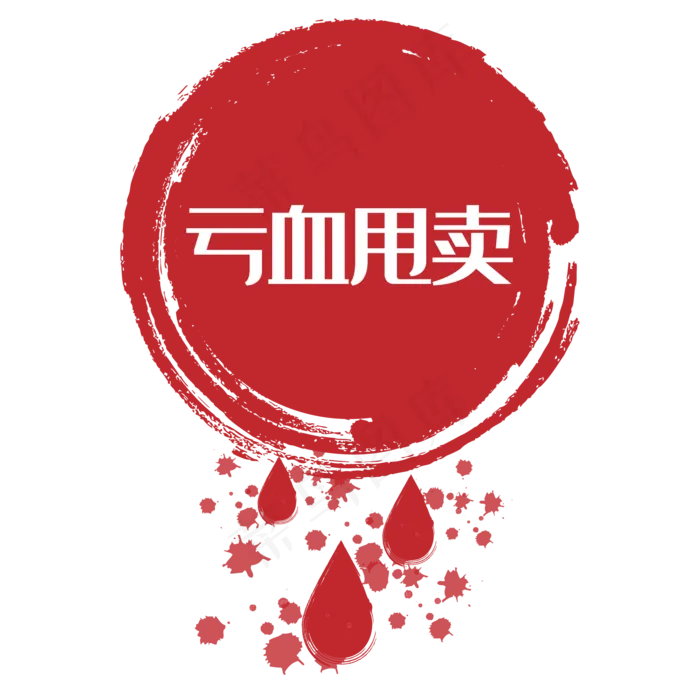 亏血甩卖促销标签
