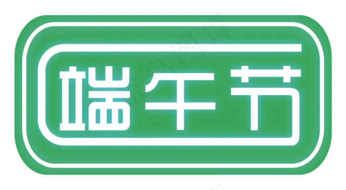 端午节文字(2000X2000(DPI:300))ai矢量模版下载