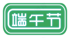 端午节文字