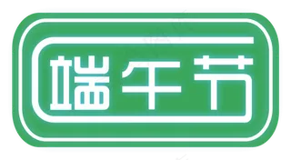 端午节文字