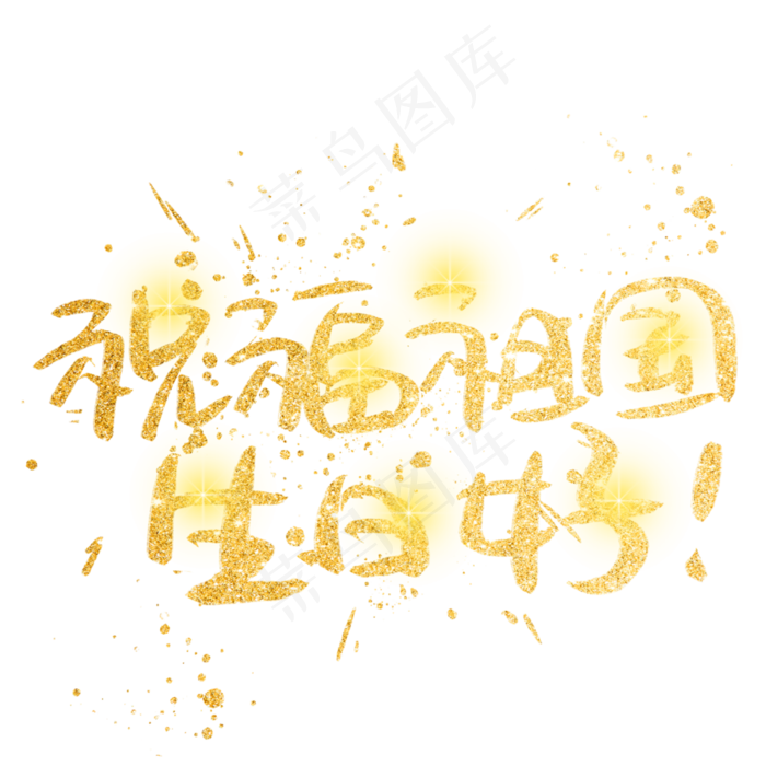 祝福祖国生日好