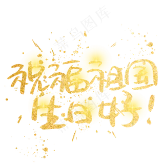 祝福祖国生日好