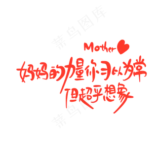 母亲节手写文案爱心红色妈妈的力量你习以为常但超乎想象