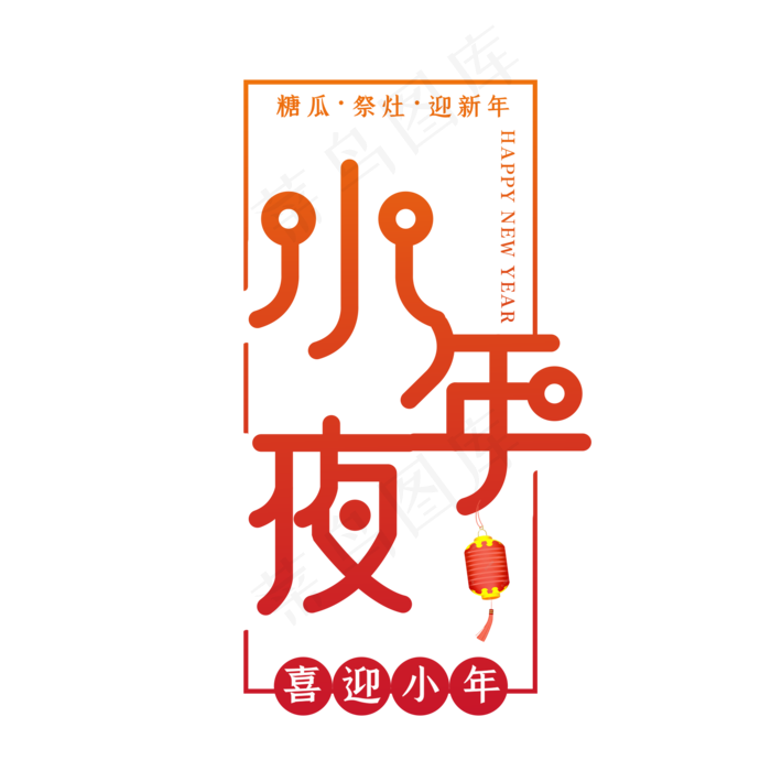 小年夜节日喜庆艺术字(2000X2000(DPI:150))psd模版下载