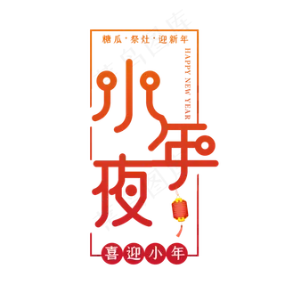 小年夜节日喜庆艺术字