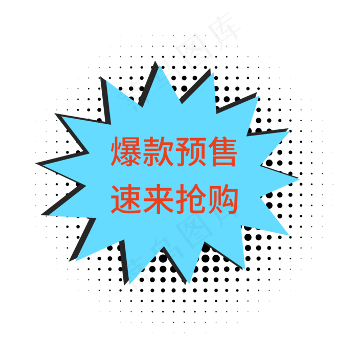 电商创意标签(2000X2000(DPI:300))psd模版下载