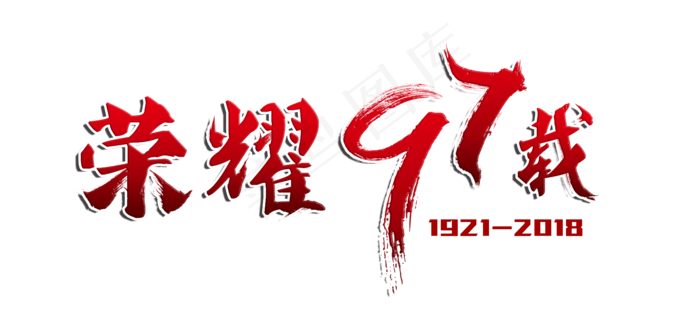 荣耀97载建党节创意毛笔字