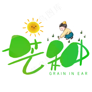 芒种手写手稿POP卡通艺术字