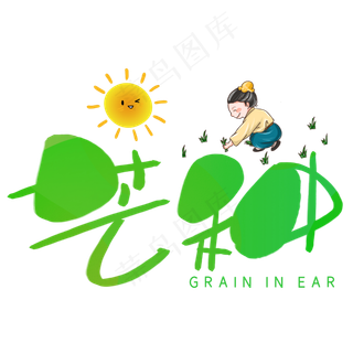 芒种手写手稿POP卡通艺术字