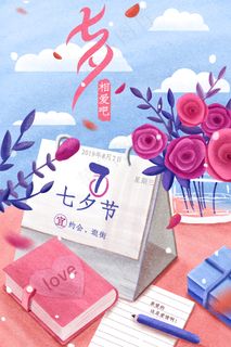 七夕情人节520恋爱爱情配图