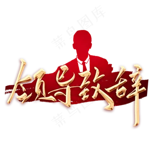 领导致辞毛笔字