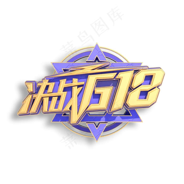 决战618立体艺术字(2000X2000(DPI:150))psd模版下载