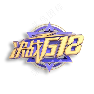 决战618立体艺术字