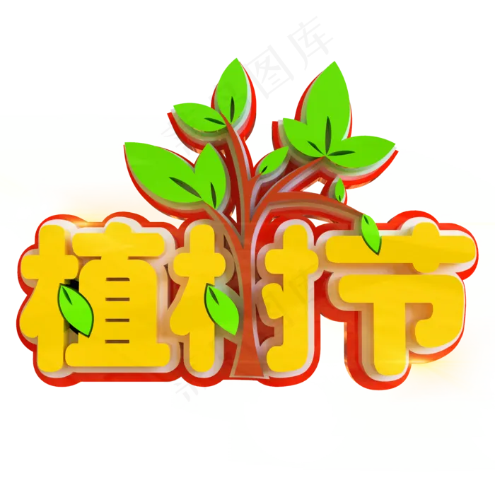 植树节创意立体C4D(2000X2000(DPI:150))psd模版下载