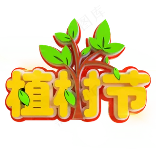 植树节创意立体C4D