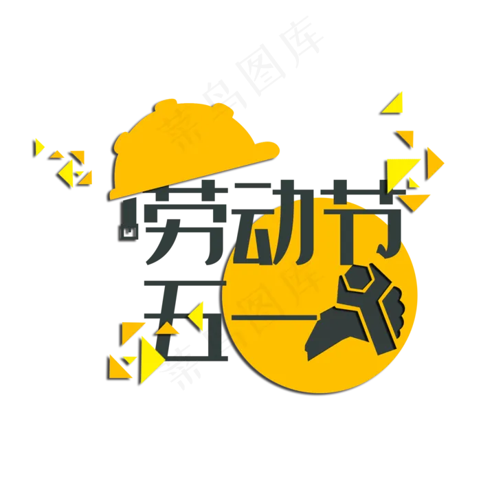 五一劳动节主题艺术字下载(2000X2000(DPI:150))psd模版下载