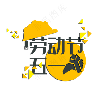 五一劳动节主题艺术字下载