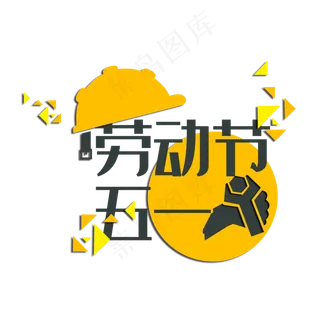 五一劳动节主题艺术字下载