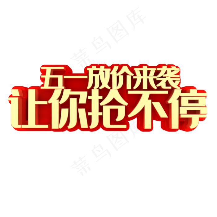 五一放价来袭让你抢不停(2000X2000(DPI:150))psd模版下载