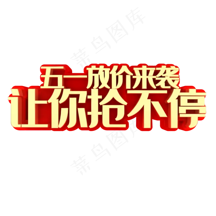 五一放价来袭让你抢不停(2000X2000(DPI:150))psd模版下载