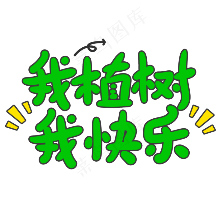 我植树我快乐创意手写卡通字(2000X2000(DPI:72))psd模版下载