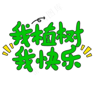 我植树我快乐创意手写卡通字