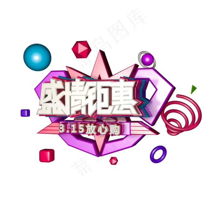 C4D免扣315盛情钜惠字体设计元素