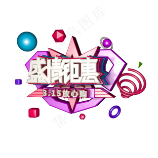 C4D免扣315盛情钜惠字体设计元素