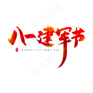 手写红色八一建军节毛笔字