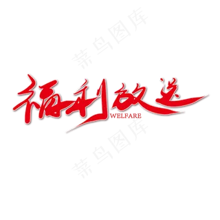 福利放送红色毛笔书法艺术字体