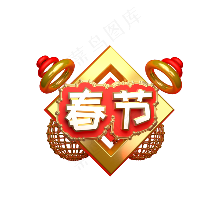春节艺术字可商用(2000X2000(DPI:300))psd模版下载