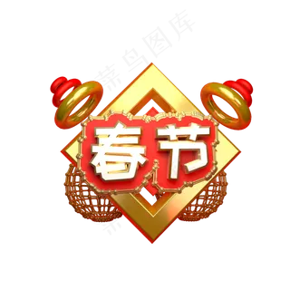 春节艺术字可商用