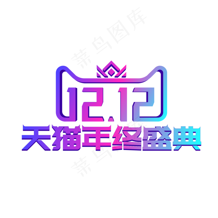 渐变双12天猫年终盛典,免抠元素