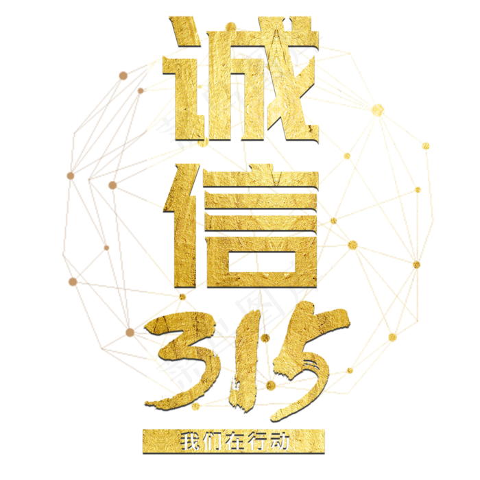 三一五消费者权益日金色大气诚信维权节日国际315