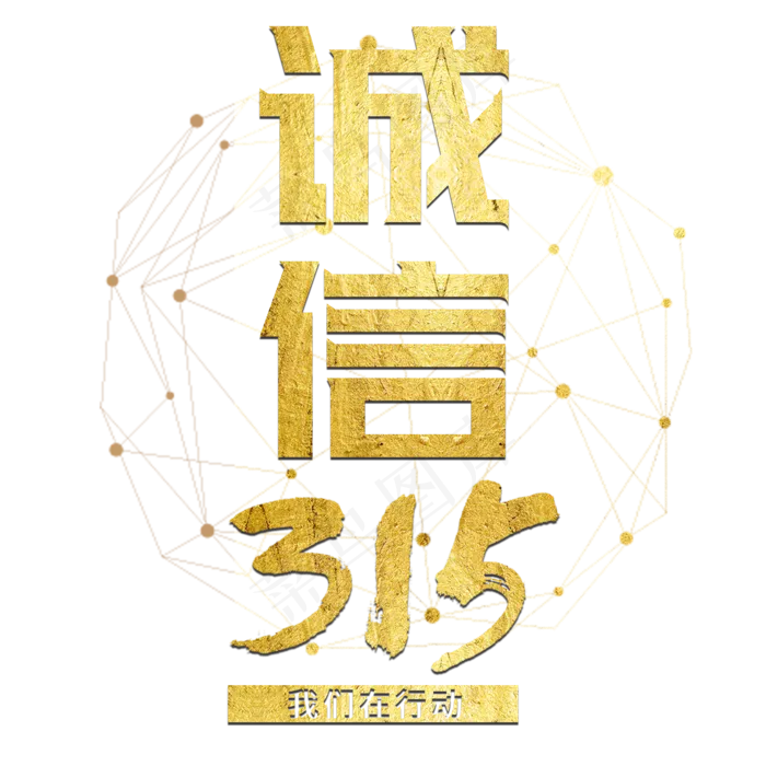 三一五消费者权益日金色大气诚信维权节日国际315(2000X2000(DPI:300))psd模版下载