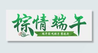 棕情端午中国风创意艺术字