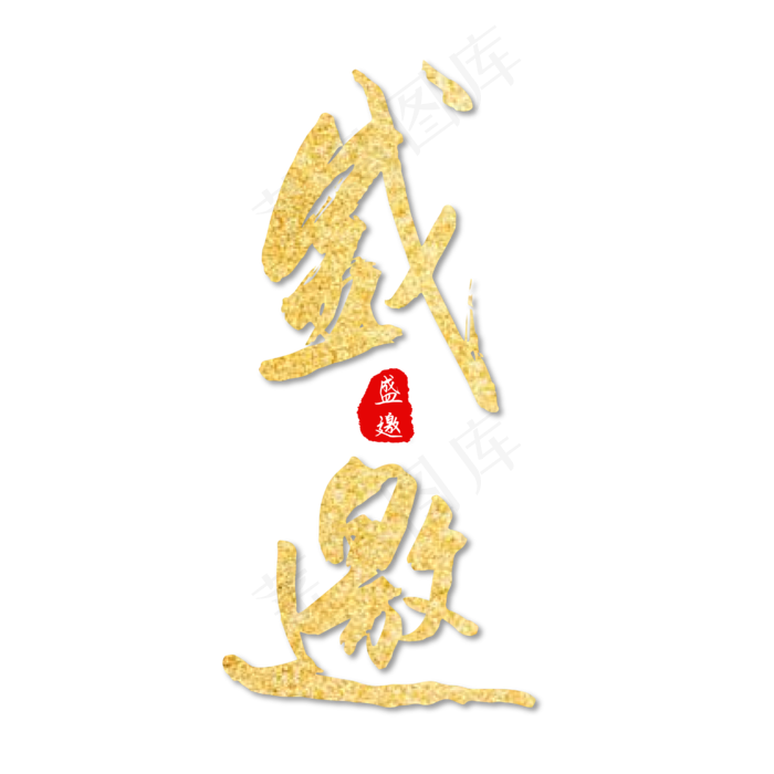 邀请函盛邀金色毛笔艺术字(550X550)ai矢量模版下载